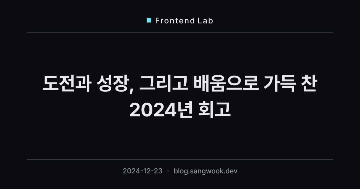 도전과 성장, 그리고 배움으로 가득 찬 2024년 회고