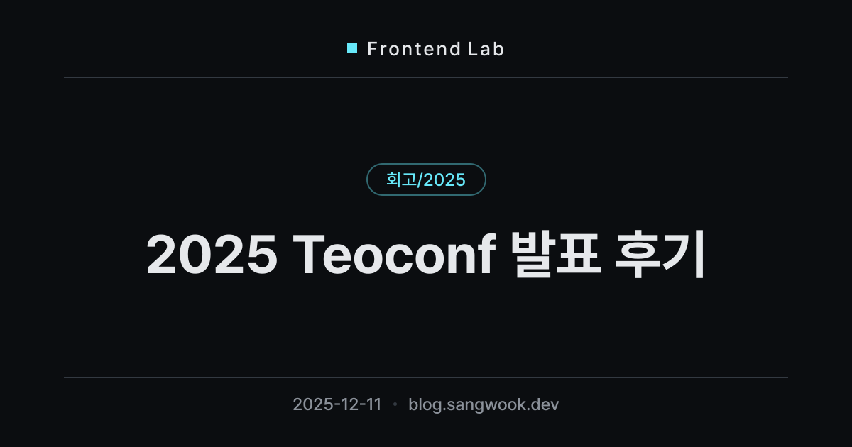 2025 Teoconf 발표 후기