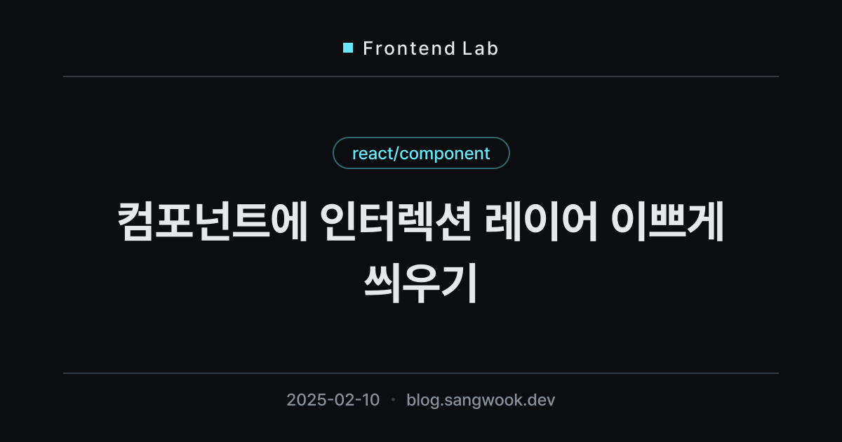 컴포넌트에 인터렉션 레이어 이쁘게 씌우기