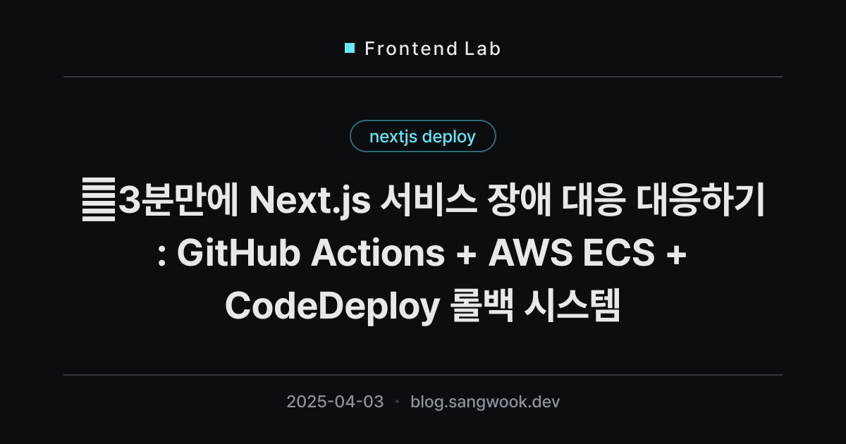 🚨3분만에 Next.js 서비스 장애 대응 대응하기: GitHub Actions + AWS ECS + CodeDeploy 롤백 시스템