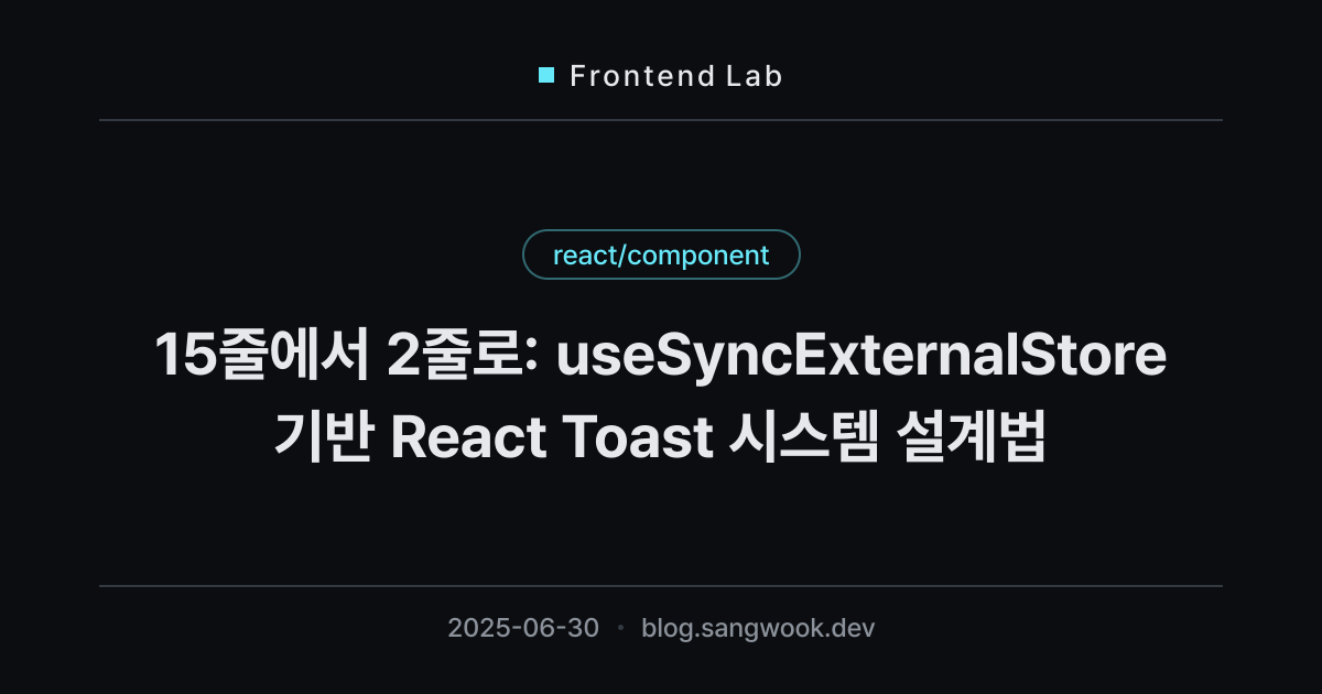 15줄에서 2줄로: useSyncExternalStore 기반 React Toast 시스템 설계법
